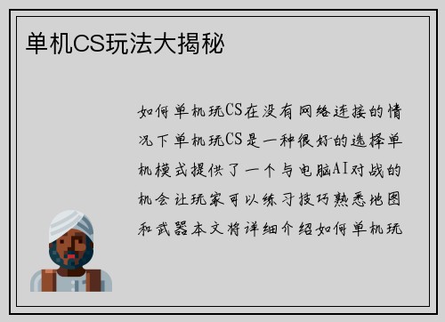 单机CS玩法大揭秘