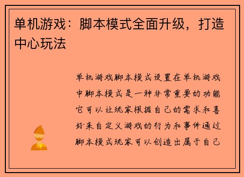 单机游戏：脚本模式全面升级，打造中心玩法