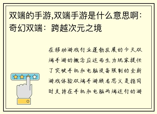 双端的手游,双端手游是什么意思啊：奇幻双端：跨越次元之境