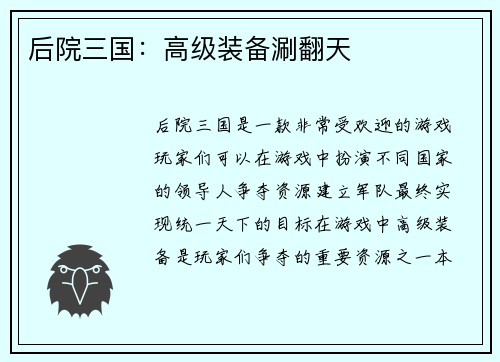 后院三国：高级装备涮翻天