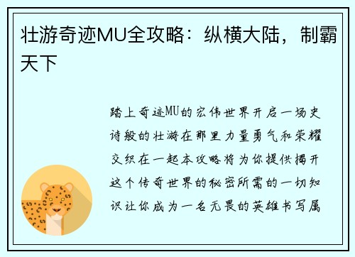 壮游奇迹MU全攻略：纵横大陆，制霸天下