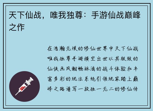 天下仙战，唯我独尊：手游仙战巅峰之作