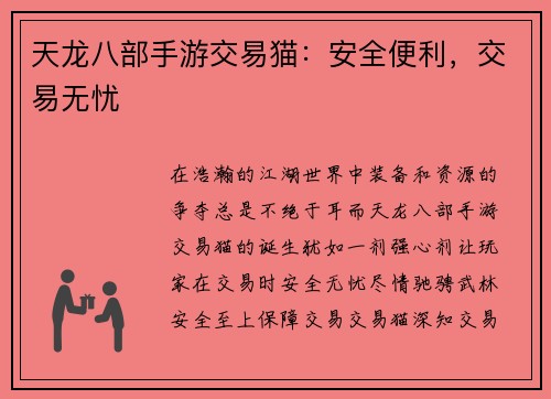天龙八部手游交易猫：安全便利，交易无忧