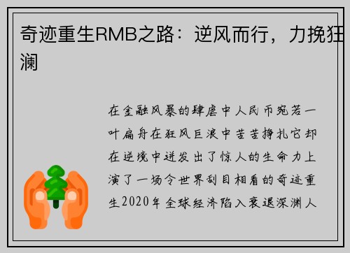 奇迹重生RMB之路：逆风而行，力挽狂澜