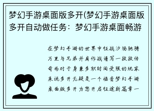 梦幻手游桌面版多开(梦幻手游桌面版多开自动做任务：梦幻手游桌面畅游多开，一键组队，尽享沙场豪情)