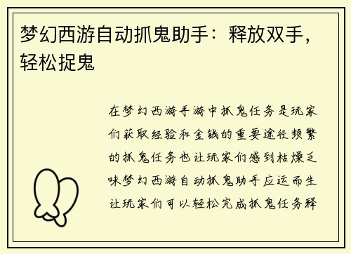 梦幻西游自动抓鬼助手：释放双手，轻松捉鬼