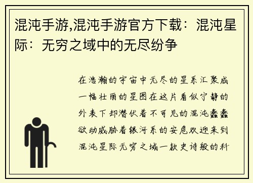 混沌手游,混沌手游官方下载：混沌星际：无穷之域中的无尽纷争