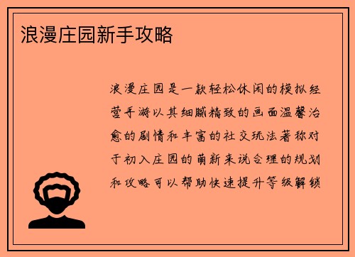 浪漫庄园新手攻略