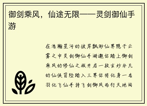 御剑乘风，仙途无限——灵剑御仙手游