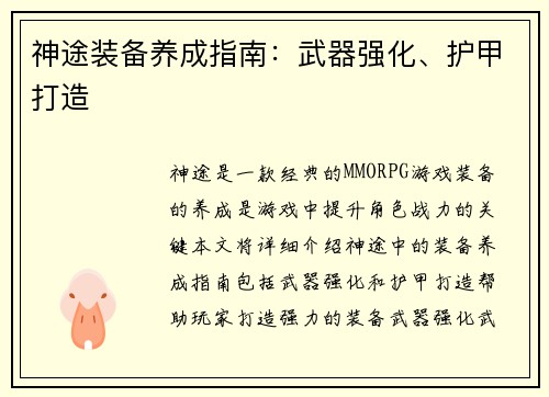 神途装备养成指南：武器强化、护甲打造