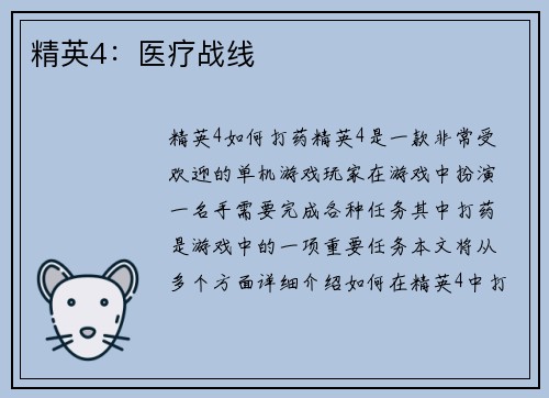 精英4：医疗战线