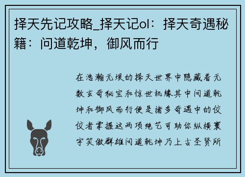 择天先记攻略_择天记ol:择天奇遇秘籍:问道乾坤,御风而行