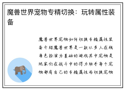 魔兽世界宠物专精切换：玩转属性装备