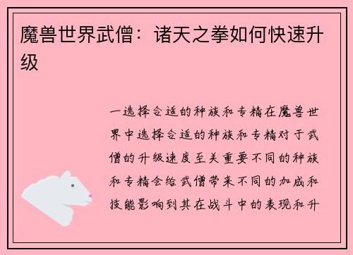 魔兽世界武僧：诸天之拳如何快速升级
