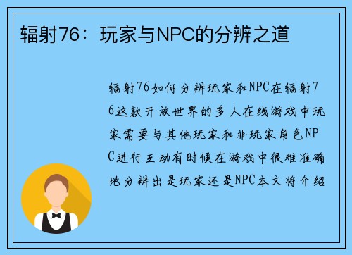 辐射76：玩家与NPC的分辨之道