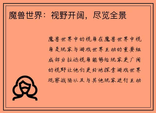 魔兽世界：视野开阔，尽览全景