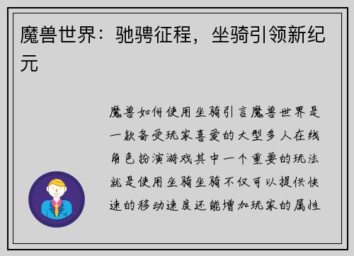 魔兽世界：驰骋征程，坐骑引领新纪元