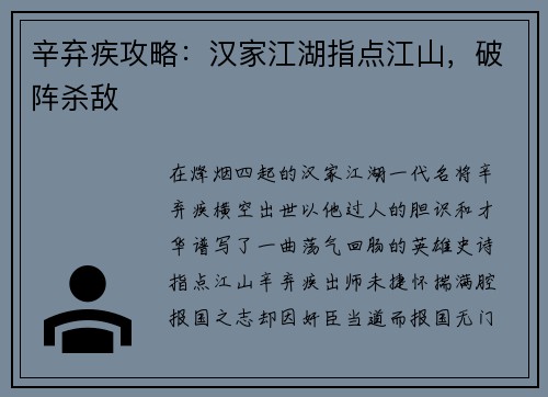 辛弃疾攻略：汉家江湖指点江山，破阵杀敌