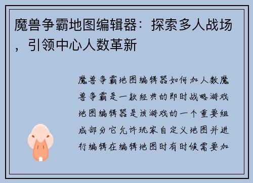 魔兽争霸地图编辑器：探索多人战场，引领中心人数革新