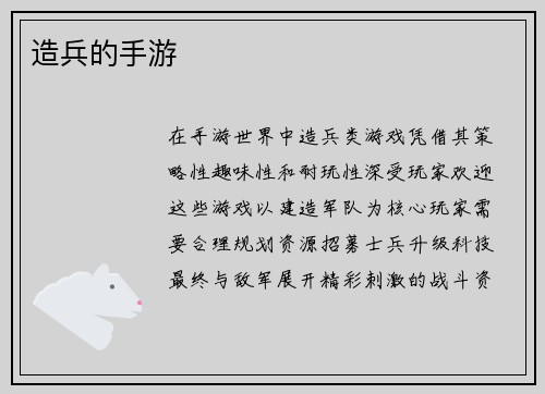 造兵的手游