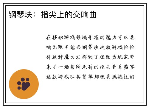 钢琴块:指尖上的交响曲