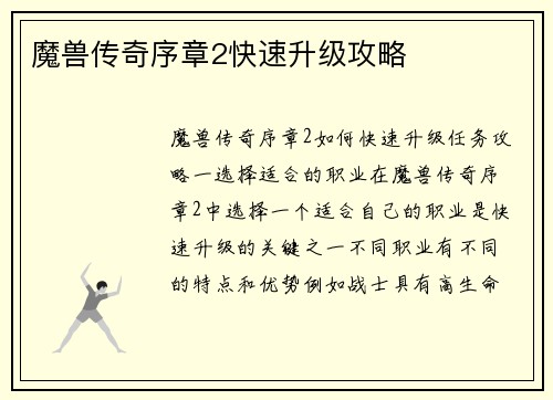 魔兽传奇序章2快速升级攻略