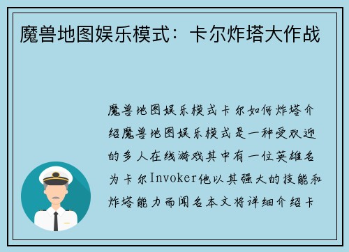 魔兽地图娱乐模式：卡尔炸塔大作战