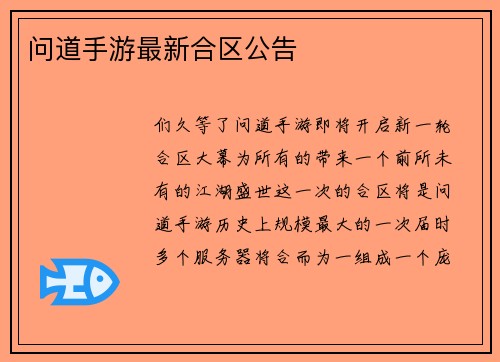 问道手游最新合区公告