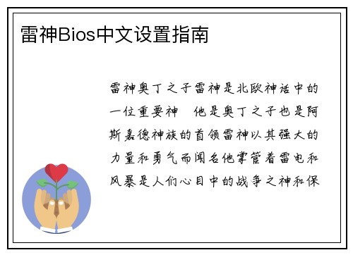 雷神Bios中文设置指南
