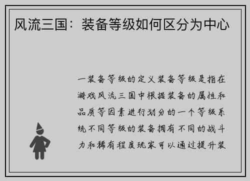 风流三国：装备等级如何区分为中心