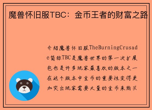 魔兽怀旧服TBC：金币王者的财富之路