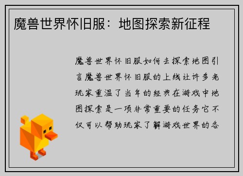 魔兽世界怀旧服：地图探索新征程