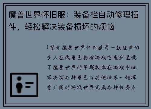 魔兽世界怀旧服：装备栏自动修理插件，轻松解决装备损坏的烦恼
