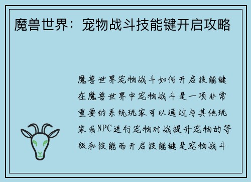 魔兽世界：宠物战斗技能键开启攻略