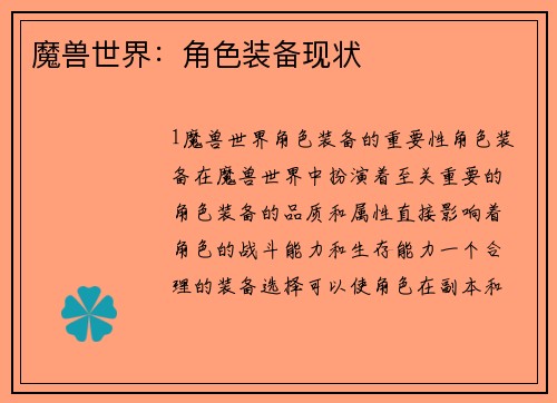 魔兽世界：角色装备现状