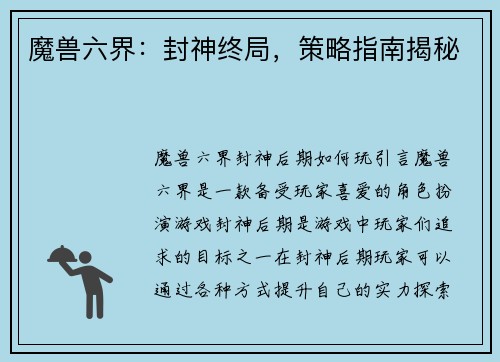魔兽六界：封神终局，策略指南揭秘