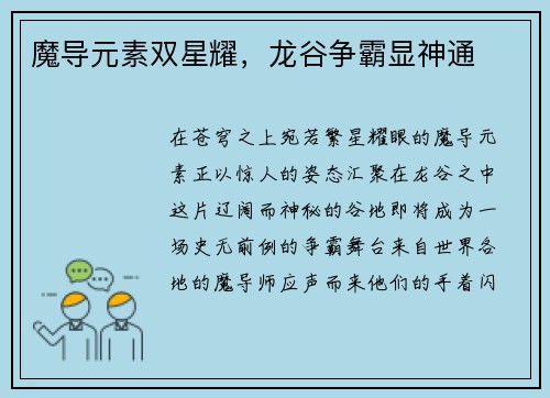 魔导元素双星耀，龙谷争霸显神通